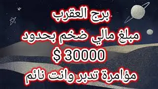 برج العقرب مبلغ مالي ضخم بحدود 
