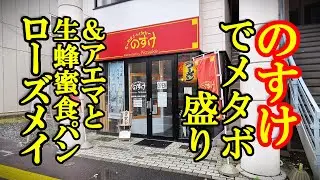 らーめんふぁくとりー のすけで叉焼メタボ盛り＆アエマと生はちみつ食パンのローズメイ【青森県八戸市】
