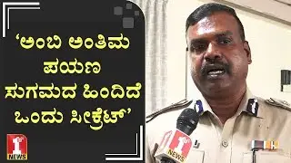 &lsquo;ಅಂಬಿ ಅಂತಿಮ ಪಯಣ ಸುಗಮದ ಹಿಂದಿದೆ ಒಂದು ಸೀಕ್ರೆಟ್​&rsquo; | P Harishekaran | Ambareesh funeral procession