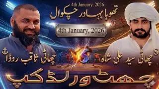 Syed Ali Shah vs Saqib Roda | Thoha Bahadur Chakwal | Chatt WorldCup.