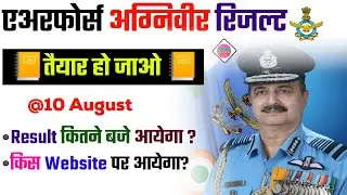 Airforce Agniveer Result Kis Time aayega 10 August || Airforce Result 2022 Date & Time