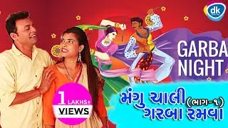 Mangu Chali Garba Ramva (Part 1) -Jitu Greva| Navratri 2018 | Comedy Video