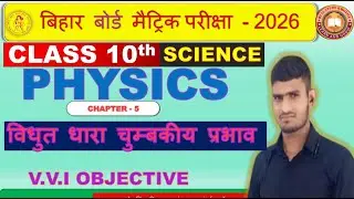 VVI OBJECTIVE || 10Th CLASS PHYSICS    || विद्युत धारा का चुंबकीय प्रभाव  ||  #10thclassphysics2026