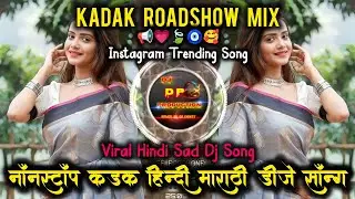 नॉनस्टॉप कड़क हिन्दी डीजे सॉन्ग💯 | Old Hindi dj | New Trending roadshow Dj song Marathi | 🤩DJ DP MIX