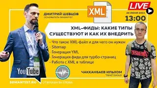 🔴LIVE &laquo;XML-фиды: какие типы существуют и как их внедрить&raquo;  &mdash; TRINET.Group (20/06/2023 13:00 MSK)