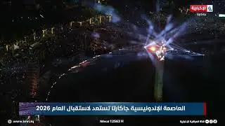 العاصمة الإندونيسية جاكارتا تدخل العام 2026