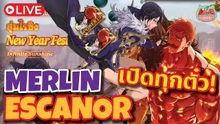 💥[7บาป Live]💥ไลฟ์ เปิดกาชา เฟสปีใหม่ Escanor Merlin ออกมาทีโว้ยย! #7dsgc