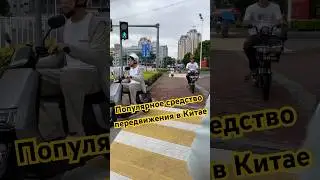 Самое популярное средство передвижения в Китае #china #travel #chinalife #bike #китай