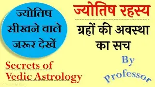 जानिए ज्योतिष रहस्य | ग्रहों की मृत या वृद्ध अवस्था का सच | The Secrets of Vedic Astrology |