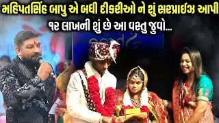 મહિપતસિંહ બાપુ એ બધી દીકરીઓ ને શું સરપ્રાઈઝ આપી | Mahipatsinh Bapu | Jadav Gadhvi Loksahitya