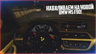 НАВАЛИВАЕМ НА НОВОЙ BMW M5 F90! - CITY CAR DRIVING