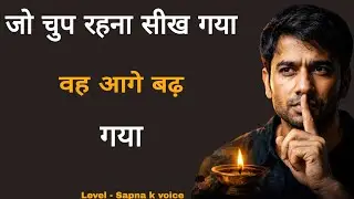 जो चुप रहना सीख गया वह आगे बढ़ गया | Hindi Suvichar | hindi history | motivational story