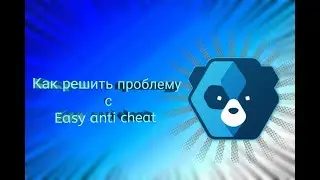 Как исправить ошибку Easy anty cheat не установлен