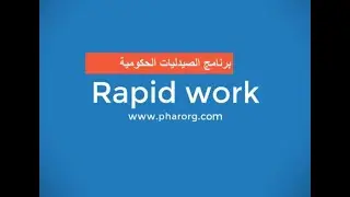 برنامج ادارة الصيدليات الحكومية - Rapidwork