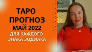 Таро прогноз на май 2022 года для каждого знака Зодиака
