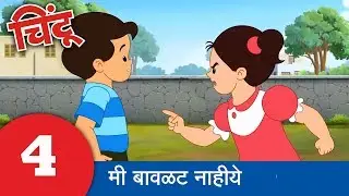 Chintoo Animation 4 : Catch it, Mini : Chintu चिंटू