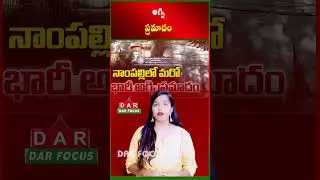 Fire Accident at Forensic Lab in Hyderabad | Latest updates | DAR FOCUS #darfocus
