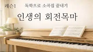 (레슨1)인생의 회전목마/ost'하울의 움직이는 성'