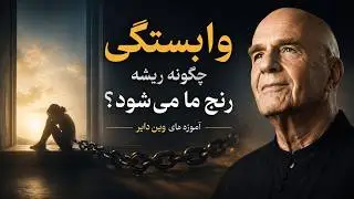 وابستگی چگونه ریشه رنج ما می‌شود؟ | آموزه‌های وین دایر |  پادکست فارسی