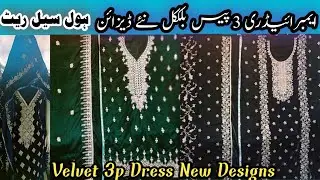 Stylish Velvet 3p Dress Wholesale Price Micro 9000 best quality #velvet#bareeze#velvetdress#clothes