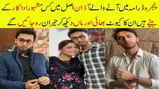Pinjra Actor Azaan Real Life | Pinjra Episode 15 | Pinjra Drama Episode 16 Ashir Wajahat Biography
