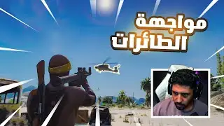 حزب الساو . طائرات الاباتشي تقصف . ايش يوقفها ؟ , قراند الحياة الواقعية GTA5