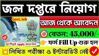 😱পরীক্ষা ও ইন্টারভিউ ছাড়াই রাজ্যে জলদপ্তরে চাকরি📌WB Govt job recruitment 2026💥#banglanews#wb#jobs
