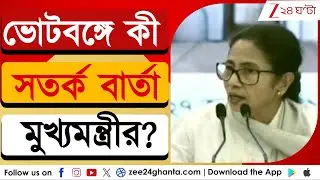 Mamata Banerjee: 'ভোটের আগে কেউ কেউ হিংসা ছড়াতে চাইছে' | Zee 24 Ghanta