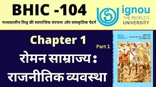IGNOU BHIC 104 Chapter 1 रोमन साम्राज्य राजनीतिक व्यवस्था। IGNOU BAHIH First year lecture