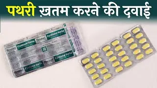 Cystone Forte Tablet | पथरी ख़तम करने की सबसे असरदार दवाई | Uses, Side Effects & How to Use in Hindi