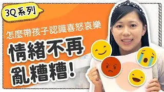 【EQ情商力】用遊戲培養孩子的高EQ！讓小孩不作對 大人不抓狂的情緒魔法