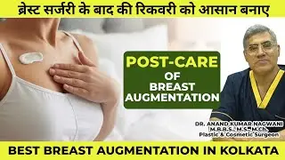 Post care of Breast Augmentation Surgery | ब्रेस्ट सर्जरी के बाद की रिकवरी को आसान बनाए | Dr Nagwani