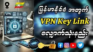 VPN Key Link ကိုယ်တိုင် လျှောက်သုံးနည်း