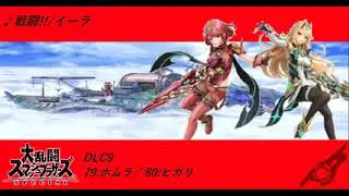 【作業用BGM】ゼノブレイド２ BGM 戦闘!!/イーラ #スマブラSP​ #ゼノブレイド2