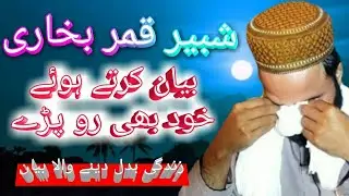 شبیر قمر بخاری کا سرائیکی علاقے میں بیان جس میں وہ بیان کرتے ہوئے رو پڑے