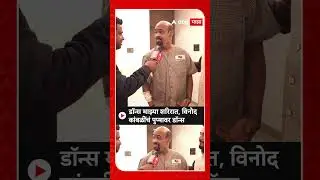 Vinod Kambli Dance | डॉन्स माझ्या शरिरात, विनोद कांबळींचं पुप्षावर डॉन्स