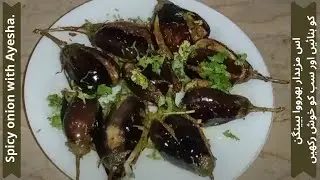 Bhrwa Beingen recipe | easy & simple | Spicy onion with Ayesha.