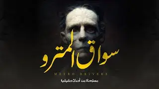 سواق مترو يحكي تفاصيل دخوله عالم السحر والشعوذة في استحضار قرين الميت ومعرفة المفقود
