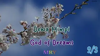 Cerita Mandarin Dewa Mimpi MRY Bag 2 | Chinese Story God of Dreams part 2 | 汉语故事 梦神 第二部分