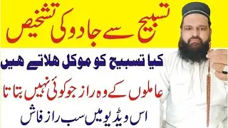 tasbeeh se jado ka pata lagana || tasbeeh se istkhara ka tarika
