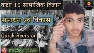 Sansadhan Evam Vikas. Class 10th Geography Chapter 1st. Quick Revision UP Board Exam 2026