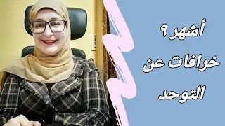 أشهر ٩ خرافات عن التوحد