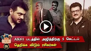 AK61 படத்தில் அஜித்திற்கு 5 கெட்டப் - Ajith Fans Celebrations | AK61 Ajith Getup | H Vinoth