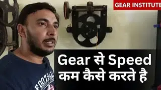 Speed Reduction by gears    Gears से Speed कम कैसे करते है