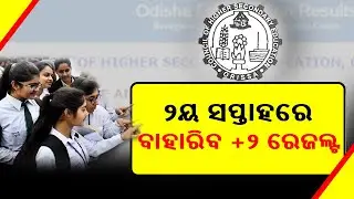 Odisha CHSE Plus 2 Results 2020 To Be Declared In August 2nd Week || KalingaTV