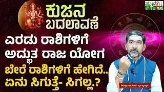 Mars Transit In Capricorn 2026 | ಕುಜನ ಬದಲಾವಣೆ ಎರಡು ರಾಶಿಗಳಿಗೆ ಅದ್ಭುತ ರಾಜ ಯೋಗ - ಬೇರೆ ರಾಶಿಗಳಿಗೆ ಹೇಗಿದೆ