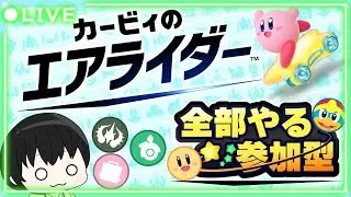 【カービィのエアライダー】このゲーム面白すぎて生活支障が出まくっております! #カービィのエアライダー #参加型 #shorts #shortvideo