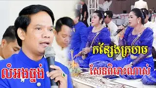 ភ្លេងការច្រៀងកំដររោង(សែនពិរោះខ្លាំងណាស់)កន្សែងក្រហម​ នុងអើយស្រីនុង