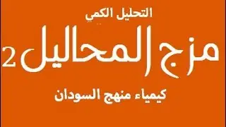 12  مزج المحاليل الغير متجانس - كيمياء منهج السودان