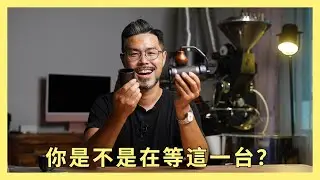 圓潤新體態，旗艦手搖磨豆機。1Z presso K-Ultra